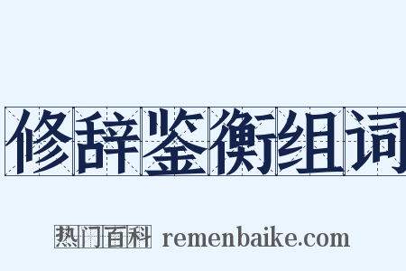 修辞鉴衡组词是什么意思的图片